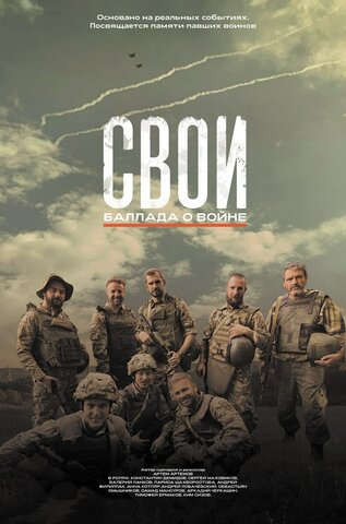 Свои. Баллада о войне - постер